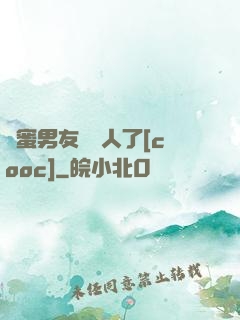 閨蜜男友認錯人了[cooc]